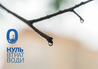 13CARLSBERG GROUP SUSTAINABILITY REPORT 2018 CHAPTER
НУЛЬ
ВТРАТ
ВОДИ
 