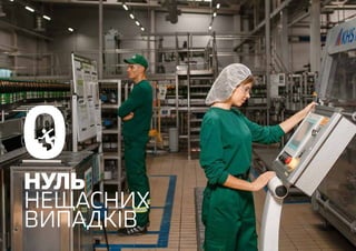 19CARLSBERG GROUP SUSTAINABILITY REPORT 2018 CHAPTER
НУЛЬ
НЕЩАСНИХ
ВИПАДКІВ
 