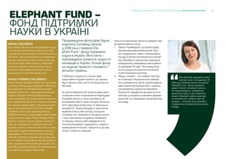 23CARLSBERG UKRAINE ЗВІТ ЗІ СТАЛОГО РОЗВИТКУ 2018 ВІДПОВІДАЛЬНИЙ БІЗНЕС
ELEPHANT FUND –
ФОНД ПІДТРИМКИ
НАУКИ В УКРАЇНІ
Продовжуючи філософію Групи,
компанія Carlsberg Ukraine
у 2018 році створила Ele-
phant Fund - фонд підтримки
науки в Україні. Його мета –
підтримувати розвиток науки та
інновацій в Україні. Річний фонд
на наукові проекти становить 1
мільйон гривень.
У 2018 році спеціалісти з різних сфер
представили наукові проекти, що допомо-
жуть змінити наше життя на краще вже за
365 днів.
За гранти боролися 20 проектів ефективно-
го використання та відновлення біоресурсів.
Розробка велася у таких напрямках, як
агропромисловість, водні ресурси, біотехно-
логії, ефективна енергетика та зменшення
викидів СО2
. Окрім значущості окреслених
проблем в масштабі сектору сільського
господарства і збереження ресурсів, кожна
з тем є важливою складовою пивоварно-
го процесу. Оцінка робіт відбувалася за
п’ятьма критеріями: наукоємність, користь,
комерційний потенціал, придатність до реа-
лізації і наявність команди.
Ми прагнемо відкривати нове і
ділитися цим із оточуючими. В
2018 році Carlsberg Ukraine заснувала
«Elephant Fund - фонд підтримки
науки в Україні. В рамках проекту
ми популяризуємо і розвиваємо
українську науку. А ще надихаємо
людей створювати дійсно дієві ідеї,
які допомагають зробити цей світ
кращим, – зазначає віце-президент
з маркетингу Carlsberg Ukraine, Ірина
Качура.
Гранти на реалізацію проектів здобули ліде-
ри рейтингового списку:
1.	 Проект FoodBiopack, що презентував
прогресивну ідею виробництва паке-
тів, пакувальних плівок і одноразового
посуду із екологічно безпечного матері-
алу. Вироби за технологією команди в
природньому середовищі розкладають-
ся упродовж 30 днів. При цьому вони
не поступаються міцністю токсичним
поліетиленовим аналогам.
2.	 «Воду слонам!» - так назвала свій про-
ект команда з Національного авіацій-
ного університету. Вони запропонували
ефективний метод боротьби з надлиш-
ком фосфатів у відкритих водоймах.
Технологія передбачає використання в
очисних установках особливих мікрово-
доростей, які природним чином фільтру-
ють воду.
ФОНД CARLSBERG
Вже понад 100 років ми підтримуємо науку
і мистецтво через Фонд Carlsberg, що був
заснований Якобом Крістіаном Якобсеном у
1876 році. Фонд долучається до вирішення
питань глобального рівня, таких як доступ
до питної води, зміна клімату, енергозбе-
реження, охорона навколишнього світу.
Загальна сума виданих Фондом грантів
оцінюється в кілька мільярдів євро.
ФОНД «НОВИЙ CARLSBERG»
Фонд «Новий Carlsberg» являється частиною
основного Фонду, був створений в 1902 році.
Заснував його син Якоба Якобсена, Карл
Якобсен. Його мета - відкривати мистецтво
людям. Засновник Фонду зібрав власну
колекцію творів мистецтва відомих скульпто-
рів і художників. Дану ексклюзивну колекцію
він передав народу Данії, створивши музей
художнього мистецтва Гліптотеку «Новий
Carlsberg». Гліптотека нараховує більше
10000 експонатів, в музеї представлені твори
таких митців як, Дега, Роден, Ренуар, Мане,
Ван Гог та інших. Також в музеї є концертна
зала, де проводяться слухання класичної
музики, поетичні читання, лекції. Раз на тиж-
день вхід в музей є безкоштовним для всіх
відвідувачів. Гліптотека є частиною Фонду
«Новий Carlsberg», коштами якого підтриму-
ються проекти талановитих митців, видання
книг, придбання експонатів для музеїв. Що-
річно Фонд виділяє близько 14 мільйонів євро
на розвиток культури і мистецтва.
 