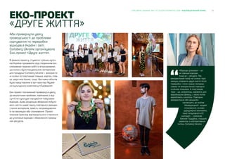 24CARLSBERG UKRAINE ЗВІТ ЗІ СТАЛОГО РОЗВИТКУ 2018 ВІДПОВІДАЛЬНИЙ БІЗНЕС
ЕКО-ПРОЕКТ
«ДРУГЕ ЖИТТЯ»
Аби привернути увагу
громадськості до проблеми
сортування та переробки
відходів в Україні і світі,
Carlsberg Ukraine організувала
Еко-проект «Друге життя».
В рамках проекту, студенти з різних куточ-
ків України працювали над створенням екс-
клюзивних творчих робіт із вторсировини,
що колись була пакувальним матеріалом
для продукції Carlsberg Ukraine – використа-
ні скляні та пластикові пляшки, картон, плів-
ка, жерстяна банка, тощо. Виставка об’єктів
була представлена в арт-просторі Музей-
но-культурного комплексу «Львіварня».
Еко-проект покликаний привернути увагу
до екологічних проблем, пов’язаних з від-
сутністю культури сортування побутових
відходів. Адже роздільне збирання побуто-
вого сміття надає змогу повторного викори-
стання матеріалів, замість нагромадження
їх на звалищах або спалювання. Проект
показав приклад відповідального ставлення
до утилізації відходів і збереження природ-
них ресурсів.
«Відходи упаковки – це
не завжди відходи.
Іноді це – ресурси. Так,
використаний папір чи скляна тара
можуть отримати друге життя після
переробки: стати новим папером,
новою чи використаною повторно
скляною пляшкою. А пластикова
тара – це, наприклад, сировина для
виробництва флексу, з якого потім
виробляють синтепон. Повторне
використання або рециклінг
призводять до майже
«безвідходної» моделі
споживання, основи
циркулярної економіки,
такої популярної в ЄС
сьогодні», – зазначає
Євгенія Піддубна, старший
директор з корпоративних
питань Carlsberg Ukraine.
 