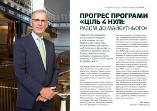 3CARLSBERG GROUP ЗВІТ ЗІ СТАЛОГО РОЗВИТКУ 2018 ВСТУП
Підприємства відіграють
все більш важливу роль
у забезпеченні сталого
майбутнього. Саме тому
ми докладаємо всіх зусиль,
щоб поліпшити фінансове та
стратегічне здоров’я нашого
бізнесу і виконати нашу
амбіційну програму сталого
розвитку – «ЦІЛЬ 4 НУЛІ: разом
до майбутнього».
2018 рік був гарним роком для Carlsberg
Group. Ми досягли високих фінансових
результатів і продемонстрували прогрес
у сфері сталого розвитку. Я вважаю, це
свідчить про те, що ми втілюємо нашу
мету: варити пиво для кращого сьогодні і
завтра.
Ми інтегрували програму «ЦІЛЬ 4 НУЛІ: ра-
зом до майбутнього» в нашу корпоративну
стратегію SAIL’22. Ми керуємось нею при
прийнятті усіх рішень і я задоволений про-
гресом у досягненні цілей сталого розвитку
з моменту запуску нашої програми.
Ми знизили відносні викиди вуглецю на
20%, а споживання води на 9% у порівнян-
ні з базовим 2015 роком. 96% нашого паку-
вання в усьому світі зараз містить повідом-
лення про відповідальне споживання.
Тим часом, інновації, такі як наша ініціа-
тива зі зниження відходів пластику Snap
Pack, дозволяють безпосередньо взаємо-
діяти з клієнтами та споживачами у сфері
сталого розвитку, при цьому забезпечуючи
зменшення відходів пластику та зниження
викидів вуглецю.
Хоча 2018 рік був значною мірою роком про-
гресу, на жаль, це не стосувалося всіх наших
напрямків. Я далеко не задоволений безпе-
кою праці, оскільки в нас сталося 3 нещас-
них випадки зі смертельними наслідками. Я
глибоко засмучений цим і висловлюю свої
щирі співчуття сім’ям загиблих. Ці трагедії
підкреслюють необхідність створення куль-
тури «НУЛЬ нещасних випадків».
Наша стратегія сталого розвитку до 2022 року
добре спланована, проте показники 2018 року
демонструють, що, хоча ми продовжуємо
досягати прогресу, ще є значні труднощі на
шляху до досягнення наших цілей до 2030
року. Аби вирішити ці питання, ми будемо
ефективно впроваджувати інновації, об’єд-
нувати зусилля з партнерами і готуватися
працювати в світі, що швидко змінюється.
Підбиваючи підсумки, хочу сказати, що ми
і далі будемо цілеспрямовано йти до нашої
мети – досягаючи 4 НУЛІВ, розвиваючи
успішний і сталий бізнес.
ПРОГРЕС ПРОГРАМИ
«ЦІЛЬ 4 НУЛІ:
РАЗОМ ДО МАЙБУТНЬОГО»
Кейс ет’Харт
Президент Carlsberg Group
 