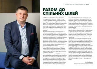 4CARLSBERG GROUP ЗВІТ ЗІ СТАЛОГО РОЗВИТКУ 2018 ВСТУП
У 2018 році ми багато працювали, аби зроби-
ти нашу компанію успішною. Вперше в історії
Carlsberg Ukraine ми вийшли на лідируючу пози-
цію на українському ринку. Для нас це велика пе-
ремога, але не всеосяжна. Адже для нас успішний
бізнес означає такий, що приносить прибуток і
забезпечує сталий розвиток. Тому ми орієнтуємо-
ся не тільки на фінансові показники за 2018 рік, а
й засвідчуємо прогрес в досягненні цілей сталого
розвитку.
Даний звіт побудований за програмою «ЦІЛЬ 4
НУЛІ: разом до майбутнього», в якому ми показує-
мо свої досягнення по 4 основним напрямкам: НУЛЬ
вуглецевого сліду, НУЛЬ втрат води, НУЛЬ безвідпо-
відального споживання та НУЛЬ нещасних випадків.
Кожен етап виробництва ми прискіпливо пе-
реглядаємо з метою підвищення сталості всього
виробничо-збутового ланцюга. Аби скоротити свій
вуглецевий слід і зекономити ресурси, Carlsberg
Ukraine використовує на своїх заводах біогаз, як
альтернативне джерело енергії.
У звітному році ми продовжили зменшувати
використання води на виробництвах. І нам вже
вдалось досягти і перевиконати ціль по економії
водних ресурсів, що стоїть перед Групою компаній
Carlsberg до 2022 року.
На шляху до досягнення цілі «НУЛЬ безвідповідаль-
ного споживання» ми також маємо гарні результати.
Ми провели масштабну акцію до Всесвітнього дня
відповідального споживання пива, щоб нагадати
продавцям про їхню відповідальність щодо непри-
пустимості продажу пива неповнолітнім. Завдяки
спільним зусиллям всієї команди Carlsberg Ukraine,
ми відвідали близько 20 тисяч торгових точок по
всій Україні. Окрім того, ми працювали з батьками
неповнолітніх. Спільно з іншими українськими пи-
воварами, ми запустили Facebook-проект «Чек-лист
для батьків #будьмо відповідальні», для участі в
якому були запрошені провідні українські психологи.
Вони надавали поради, як спілкуватися із підлітками
на складні теми, включаючи проблему споживання
алкоголю дітьми.
На жаль, НУЛЯ нещасних випадків нам все ще не
вдалось досягти. Не зважаючи на те, що в порівнян-
ні з минулим звітним роком рівень травматизму
нижчий, нам все одно слід багато працювати, аби
досягти нульового рівню травматизму. Тому що по
даній цілі ніяка цифра, окрім нуля, не може бути
прийнятною.
Звітуємо ми за 4 основними напрямками, але не
обмежуємося ними. Carlsberg завжди підтримував
науку і мистецтво, вкладав кошти в розвиток суспіль-
ства. І зараз, коли ми зайняли перше місце серед
українських пивоварів, ми розуміємо, що маємо
робити свій внесок у суспільство ще більш значущим.
Тому у 2018 році, Carlsberg Ukraine заснувала фонд
підтримки науки в Україні Elephant Fund. Талановиті
українці з різних сфер представляли наукові проєкти,
що можуть змінити наше життя на краще всього за
365 днів. На втілення кращих ідей, Фондом було виді-
лено 1 мільйон гривень. Про те, що нам вже вдалось
зробити для розвитку науки і мистецтва, економіки
в Україні, ми розкажемо в додаткових розділах «Еко-
номічний внесок у суспільство» і «Відповідальний
бізнес».
Євген Шевченко,
Генеральний директор Carlsberg Ukraine
РАЗОМ ДО
СПІЛЬНИХ ЦІЛЕЙ
 