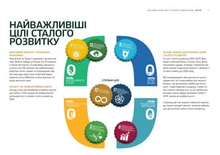 8CARLSBERG GROUP ЗВІТ ЗІ СТАЛОГО РОЗВИТКУ 2018 ВСТУП
НУЛЬ
ВТРАТ
ВОДИ
НУЛЬ
БЕЗВІДПОВІДАЛЬНОГО
СПОЖИВАННЯ
НУЛЬ
НЕЩАСНИХ
ВИПАДКІВ
НУЛЬ
ВУГЛЕЦЕВОГО
СЛІДУ
НАЙВАЖЛИВІШІ
ЦІЛІ СТАЛОГО
РОЗВИТКУ
СПІЛЬНІ ЦІЛІ
РАЗОМ ЗАРАДИ ДОСЯГНЕННЯ ЦІЛЕЙ
СТАЛОГО РОЗВИТКУ
Усі цілі сталого розвитку ООН (ЦСР) фор-
мують сценарій більш сталого світу. Вони
закликають уряди, громади, підприємства
діяти заради подолання бідності, нерівності
та змін клімату до 2030 року.
Ми зосереджуємо свої зусилля на цілях і
завданнях, які є важливими для нашого
бізнесу і де ми можемо найбільше впли-
нути, і переглядаємо їх щороку. Схема на
цій сторінці показує цілі, на які найбільше
впливає кожна сфера програми «ЦІЛЬ 4
НУЛІ: разом до майбутнього».
У даному звіті ви можете побачити прикла-
ди наших заходів і внесок, який ми робимо
для досягнення цілей сталого розвитку.
ВАЖЛИВИЙ ВНЕСОК У ГЛОБАЛЬНУ
ЕКОНОМІКУ
Наш вплив як Групи є широким і далекосяж-
ним. Маючи заводи у більше ніж 35 країнах,
а також експортну та ліцензійну діяльність
у більш ніж 100 країнах, ми забезпечуємо
роботою тисячі людей та підтримуємо інф-
раструктуру через наші податкові відра-
хування, які у 2018 році склали близько 43
млрд данських крон.
АКЦЕНТ НА НАЙВАЖЛИВІШІ СФЕРИ
Заходи, яких ми вживаємо в рамках програ-
ми «ЦІЛЬ 4 НУЛІ: разом до майбутнього»,
узгоджуються з цілями сталого розвитку
ООН.
 