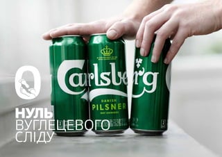 НУЛЬ
ВУГЛЕЦЕВОГО
СЛІДУ
 