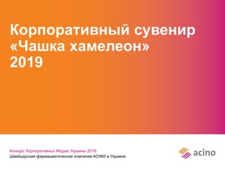 Корпоративный сувенир
«Чашка хамелеон»
2019
Конкурс Корпоративных Медиа Украины 2019
Швейцарская фармацевтическая компания ACINO в Украине
 