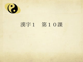 漢字１　第１０課
 