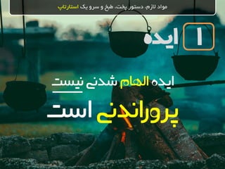 ‫ایده‬
‫یک‬ ‫سرو‬ ‫و‬ ‫طبخ‬ ،‫پخت‬ ‫دستور‬ ،‫الزم‬ ‫مواد‬‫استارتاپ‬
1
‫ایده‬‫الهام‬‫شدین‬‫نیست‬
‫اندین‬‫ر‬‫پرو‬‫است‬
 