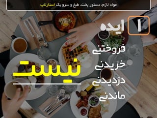 ‫ایده‬
‫یک‬ ‫سرو‬ ‫و‬ ‫طبخ‬ ،‫پخت‬ ‫دستور‬ ،‫الزم‬ ‫مواد‬‫استارتاپ‬
1
‫فروختین‬
‫خریدین‬
‫دزدیدین‬
‫ماندین‬
‫نیست‬
 