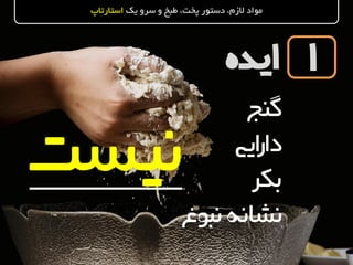 ‫ایده‬
‫یک‬ ‫سرو‬ ‫و‬ ‫طبخ‬ ،‫پخت‬ ‫دستور‬ ،‫الزم‬ ‫مواد‬‫استارتاپ‬
1
‫گنج‬
‫ایی‬‫ر‬‫دا‬
‫بکر‬
‫نبو‬‫نشانه‬‫غ‬
‫نیست‬
 