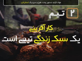 ‫تـیـم‬
‫یک‬ ‫سرو‬ ‫و‬ ‫طبخ‬ ،‫پخت‬ ‫دستور‬ ،‫الزم‬ ‫مواد‬‫استارتاپ‬
2
‫کارآفریین‬
‫یک‬‫زندیگ‬‫سبک‬‫تییم‬‫است‬
 