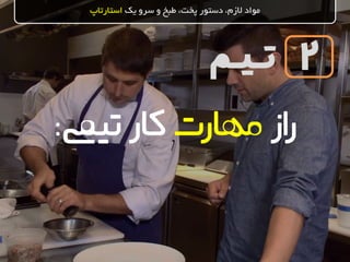 ‫تـیـم‬
‫یک‬ ‫سرو‬ ‫و‬ ‫طبخ‬ ،‫پخت‬ ‫دستور‬ ،‫الزم‬ ‫مواد‬‫استارتاپ‬
2
‫از‬‫ر‬‫مهارت‬‫کار‬‫تییم‬:
 