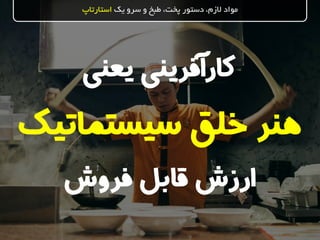 ‫سیستماتی‬ ‫خلق‬ ‫هنر‬‫ک‬
‫یک‬ ‫سرو‬ ‫و‬ ‫طبخ‬ ،‫پخت‬ ‫دستور‬ ،‫الزم‬ ‫مواد‬‫استارتاپ‬
‫یعنی‬ ‫کارآفرینی‬
‫فروش‬ ‫قابل‬ ‫ارزش‬
 