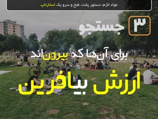 ‫جستجو‬
‫یک‬ ‫سرو‬ ‫و‬ ‫طبخ‬ ،‫پخت‬ ‫دستور‬ ،‫الزم‬ ‫مواد‬‫استارتاپ‬
3
‫که‬‫ها‬‫آن‬‫ای‬‫ر‬‫ب‬‫بیرون‬‫اند‬
‫ارزش‬‫بی‬‫افرین‬
 