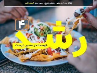 ‫یک‬ ‫سرو‬ ‫و‬ ‫طبخ‬ ،‫پخت‬ ‫دستور‬ ،‫الزم‬ ‫مواد‬‫استارتاپ‬
4
‫درست‬ ‫مسیر‬ ‫در‬ ‫توسعه‬
 