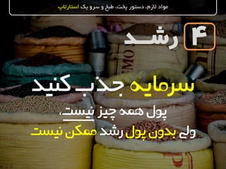 ‫رشــد‬
‫یک‬ ‫سرو‬ ‫و‬ ‫طبخ‬ ،‫پخت‬ ‫دستور‬ ،‫الزم‬ ‫مواد‬‫استارتاپ‬
4
‫سرمایه‬‫کنید‬‫جذب‬
‫پول‬،‫نیست‬‫چیز‬‫همه‬
‫ویل‬‫پول‬‫بدون‬‫رشد‬‫ممکن‬‫نیست‬
 