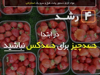 ‫رشــد‬
‫یک‬ ‫سرو‬ ‫و‬ ‫طبخ‬ ،‫پخت‬ ‫دستور‬ ،‫الزم‬ ‫مواد‬‫استارتاپ‬
4
‫ابتدا‬‫در‬
‫چیز‬‫همه‬‫ای‬‫ر‬‫ب‬‫کس‬‫همه‬‫نباشید‬
 