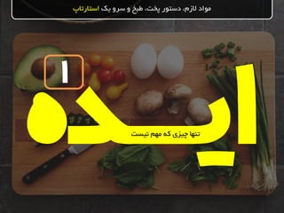 ‫یک‬ ‫سرو‬ ‫و‬ ‫طبخ‬ ،‫پخت‬ ‫دستور‬ ،‫الزم‬ ‫مواد‬‫استارتاپ‬
1
‫نیست‬ ‫مهم‬ ‫که‬ ‫چیزی‬ ‫تنها‬
 