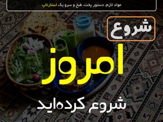 ‫شروع‬
‫یک‬ ‫سرو‬ ‫و‬ ‫طبخ‬ ،‫پخت‬ ‫دستور‬ ،‫الزم‬ ‫مواد‬‫استارتاپ‬
‫اید‬‫کرده‬‫شروع‬
 