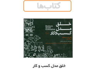 ‫کار‬ ‫و‬ ‫کسب‬ ‫مدل‬ ‫خلق‬
‫ها‬‫کتاب‬
 