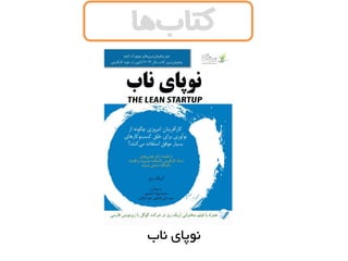 ‫ناب‬ ‫نوپای‬
‫ها‬‫کتاب‬
 