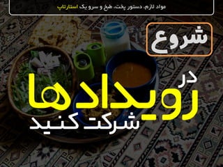 ‫شروع‬
‫یک‬ ‫سرو‬ ‫و‬ ‫طبخ‬ ،‫پخت‬ ‫دستور‬ ،‫الزم‬ ‫مواد‬‫استارتاپ‬
‫رویدادها‬‫کـنــید‬‫شـرکت‬
‫در‬
 