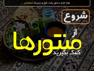 ‫شروع‬
‫یک‬ ‫سرو‬ ‫و‬ ‫طبخ‬ ،‫پخت‬ ‫دستور‬ ،‫الزم‬ ‫مواد‬‫استارتاپ‬
‫بگیرید‬‫کمک‬
‫از‬
 