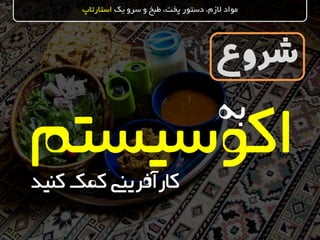 ‫شروع‬
‫یک‬ ‫سرو‬ ‫و‬ ‫طبخ‬ ،‫پخت‬ ‫دستور‬ ،‫الزم‬ ‫مواد‬‫استارتاپ‬
‫اکوسیستم‬‫کنید‬‫کمک‬‫کارآفریین‬
‫به‬
 