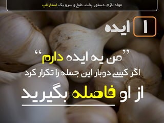 ‫ایده‬
‫یک‬ ‫سرو‬ ‫و‬ ‫طبخ‬ ،‫پخت‬ ‫دستور‬ ،‫الزم‬ ‫مواد‬‫استارتاپ‬
1
”‫ایده‬‫یه‬‫من‬‫دارم‬“
‫اگر‬‫کرد‬‫ار‬‫ر‬‫تک‬‫ا‬‫ر‬‫جمله‬‫این‬ ‫دوبار‬‫کیس‬
‫از‬‫او‬‫فاصله‬‫بگیرید‬
 