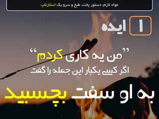 ‫ایده‬
‫یک‬ ‫سرو‬ ‫و‬ ‫طبخ‬ ،‫پخت‬ ‫دستور‬ ،‫الزم‬ ‫مواد‬‫استارتاپ‬
1
”‫کاری‬‫یه‬‫من‬‫کردم‬“
‫اگر‬‫کیس‬‫این‬ ‫یکبار‬‫جمله‬‫گفت‬‫ا‬‫ر‬
‫سفت‬‫او‬‫به‬‫بچسب‬‫ید‬
 