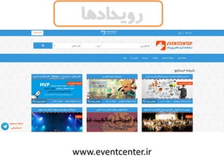 www.eventcenter.ir
‫رویدادها‬
 