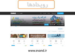 www.evand.ir
‫رویدادها‬
 