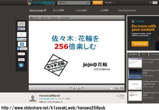 http://www.slideshare.net/k1sasaki_web/hanawa256pub
 