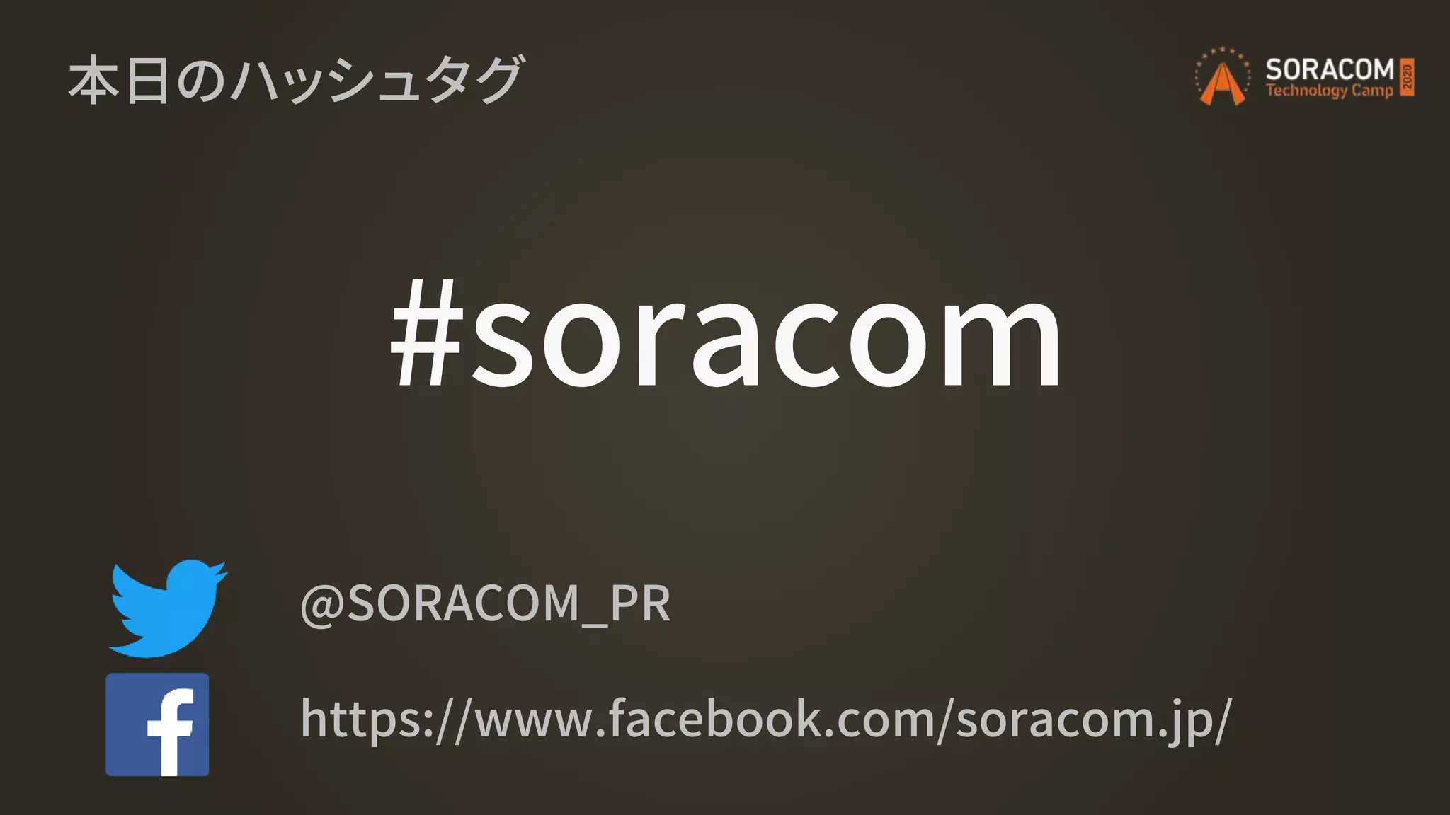 #soracom
本日のハッシュタグ
@SORACOM_PR
https://www.facebook.com/soracom.jp/
 