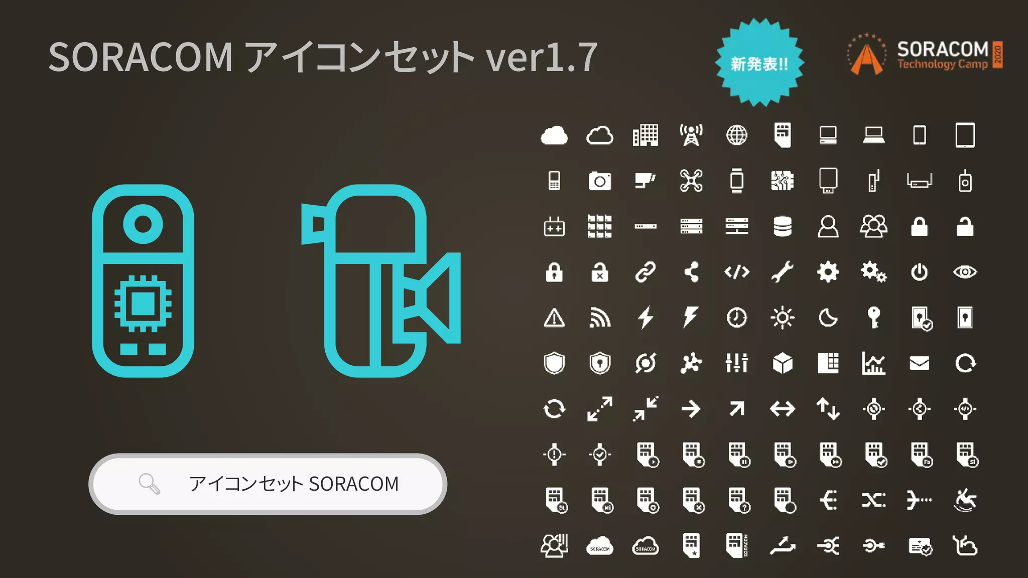 SORACOM アイコンセット ver1.7
🔍 アイコンセット SORACOM
 