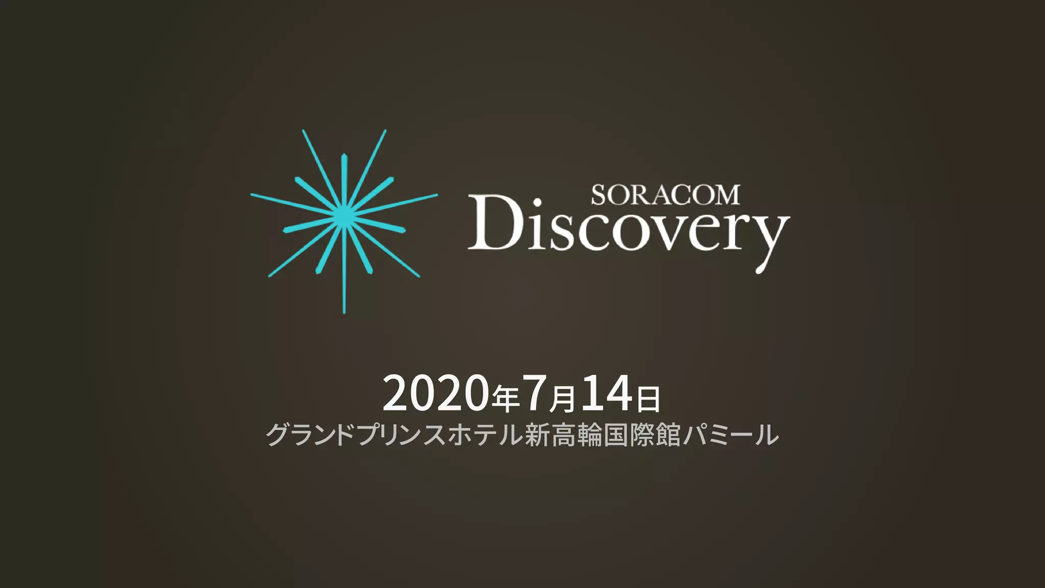 2020年7月14日
グランドプリンスホテル新高輪国際館パミール
 