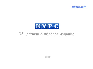 МЕДИА-КИТ




Общественно-деловое издание




            2012
 