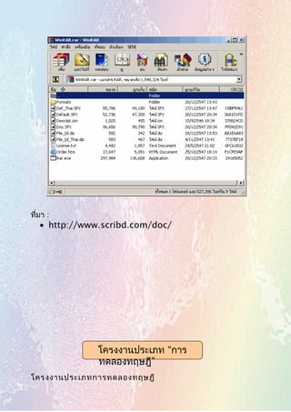 ที่มา :
• http://www.scribd.com/doc/
โครงงานประเภทการทดลองทฤษฎี
“โครงงานประเภท การ
”ทดลองทฤษฎี
 