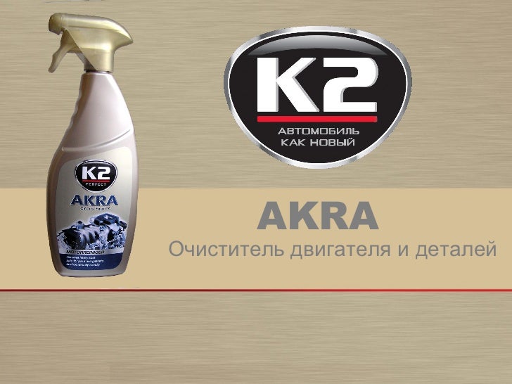 K2 очиститель двигателя