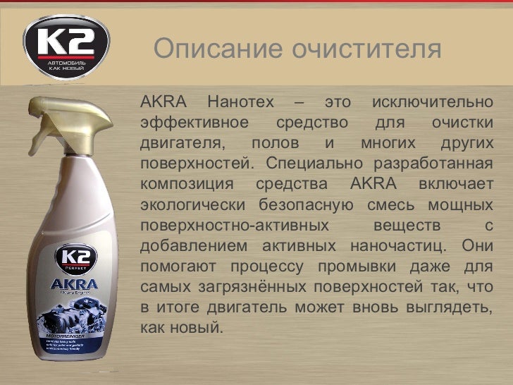 K2 akra очиститель двигателя K2 akra очиститель двигателя