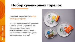 Ещё одним подарком стал набор
сувенирных тарелок.
Набор с музыкальным настроением
– это не просто «Jingle Bells» от
«Биосферы». Яркая серия
эксклюзивных тарелок создаёт
музыкальное настроение и дарит
вдохновение на весь год!
Набор сувенирных тарелок
 