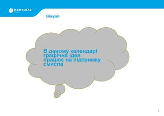 8
В даному календарі
графічна ідея
працює на підтримку
смисла
Віжуал
 