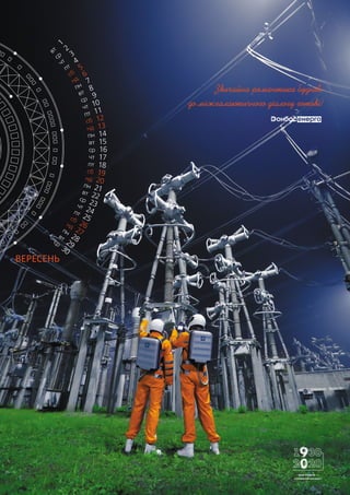 ВЕРЕСЕНЬ
Звичайна романтика буднів:
до міжгалактичного діалогу готові!
МОЯ РОБОТА —
СПРАВЖНІЙ КОСМОС!
 