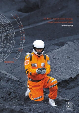 ЖОВТЕНЬ
Ось вона – енергія нашого космосу,
історії нашої могутній оберт
МОЯ РОБОТА —
СПРАВЖНІЙ КОСМОС!
 