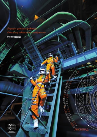 ЛИСТОПАД
Всупереч законам гравітації –
в космічну невагомість майбутнього
МОЯ РОБОТА —
СПРАВЖНІЙ КОСМОС!
 