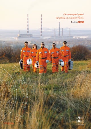 ГРУДЕНЬ
Ми сини однієї землі,
що довіку нам щирая Мати!
МОЯ РОБОТА —
СПРАВЖНІЙ КОСМОС!
 