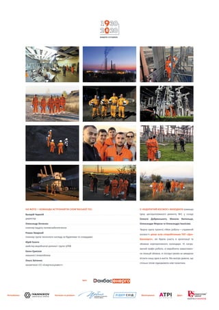 Ідея:
Фотозйомка: Костюми та реквізит: Макетування: Друк:
НА ФОТО — КОМАНДА АСТРОНАВТІВ СЛОВ’ЯНСЬКОЇ ТЕС:
Валерій Черепій. . . . . . . . . . . . . . . . . . . . . . . . . . . . . . . . . . . . . . . . . . . . . . . . . . . . . . . . . . . . . . . . . . . . . . . . . . . . . . . . . . . . . . . . . . . . . . . . . . . . . . . . . . . . . . . . . . . . . . . . . . . . . . . . . .
директор
Олександр Зінченко.. . . . . . . . . . . . . . . . . . . . . . . . . . . . . . . . . . . . . . . . . . . . . . . . . . . . . . . . . . . . . . . . . . . . . . . . . . . . . . . . . . . . . . . . . . . . . . . . . . . . . . . . . . . . . . . . . . . . . . . . . . .
інженер відділу паливозабезпечення
Роман Хмарний. . . . . . . . . . . . . . . . . . . . . . . . . . . . . . . . . . . . . . . . . . . . . . . . . . . . . . . . . . . . . . . . . . . . . . . . . . . . . . . . . . . . . . . . . . . . . . . . . . . . . . . . . . . . . . . . . . . . . . . . . . . . . . . . . .
інженер групи технічного нагляду за будівлями та спорудами
Юрій Голота. . . . . . . . . . . . . . . . . . . . . . . . . . . . . . . . . . . . . . . . . . . . . . . . . . . . . . . . . . . . . . . . . . . . . . . . . . . . . . . . . . . . . . . . . . . . . . . . . . . . . . . . . . . . . . . . . . . . . . . . . . . . . . . . . . . . . . . .
майстер виробничої ділянки I групи ЦТАВ
Євген Єрмілов. . . . . . . . . . . . . . . . . . . . . . . . . . . . . . . . . . . . . . . . . . . . . . . . . . . . . . . . . . . . . . . . . . . . . . . . . . . . . . . . . . . . . . . . . . . . . . . . . . . . . . . . . . . . . . . . . . . . . . . . . . . . . . . . . . . . .
машиніст енергоблока
Ольга Заіченко. . . . . . . . . . . . . . . . . . . . . . . . . . . . . . . . . . . . . . . . . . . . . . . . . . . . . . . . . . . . . . . . . . . . . . . . . . . . . . . . . . . . . . . . . . . . . . . . . . . . . . . . . . . . . . . . . . . . . . . . . . . . . . . . . . . .
косметолог СО «Енергосоцінвест»
У «ВІДКРИТИЙ КОСМОС» ВИХОДИЛА команда
Цеху централізованого ремонту №1 у складі
Олексія Добрянського, Миколи  Ямпольця,
Олександра Мороза та Олександра Іванісова.
Творча група проєкту «Моя робота — ­справжній
космос!» дякує всім співробітникам ПАТ «Дон­
бас­енер­го», які  брали участь в організації та
зйомках корпо­ративного календаря. Ні  напру­
жений ­графік роботи, ні виробниче завантажен­
ня локацій зйомки, ні погодні умови не завадили
втілити нашу ідею в життя. Ми вкотре довели, що
спільно готові підкорювати нові галактики.
 