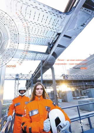 Космос – це наше натхнення,
енергетика – наше покликання!
ЛЮТИЙ
МОЯ РОБОТА —
СПРАВЖНІЙ КОСМОС!
 