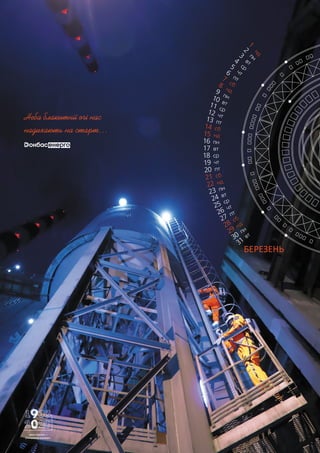 БЕРЕЗЕНЬ
Неба блакитнії очі нас
надихають на старт…
МОЯ РОБОТА —
СПРАВЖНІЙ КОСМОС!
 