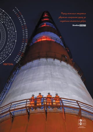 КВІТЕНЬ
Перед кожним стартом
звіряємо напрямок руху за
надійним компасом добра
МОЯ РОБОТА —
СПРАВЖНІЙ КОСМОС!
 