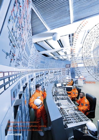 Центр управління польотом:
саме тут деталі набувають змісту,
саме тут просте стає величним
ТРАВЕНЬ
МОЯ РОБОТА —
СПРАВЖНІЙ КОСМОС!
 